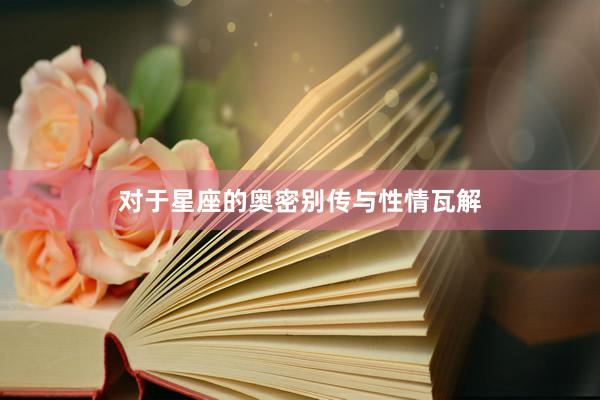 对于星座的奥密别传与性情瓦解
